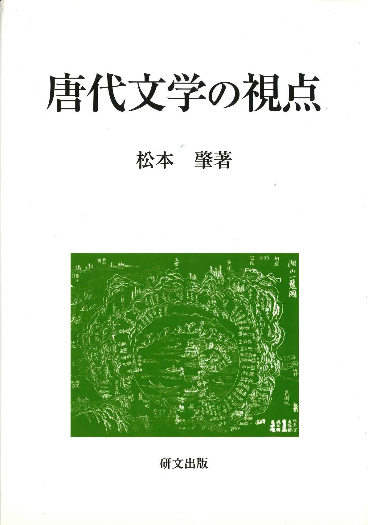 唐代文学の視点