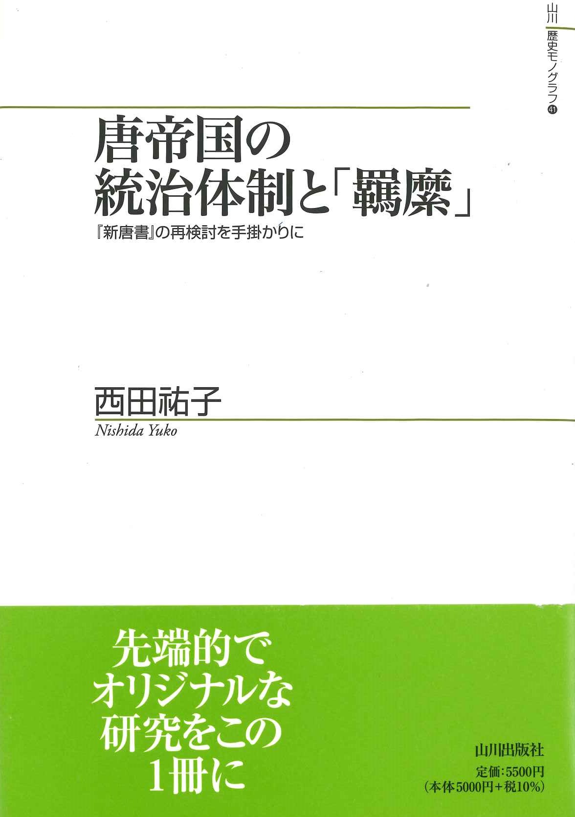 唐帝国の統治体制と「羈縻」『新唐書』の再検討を手掛かりに