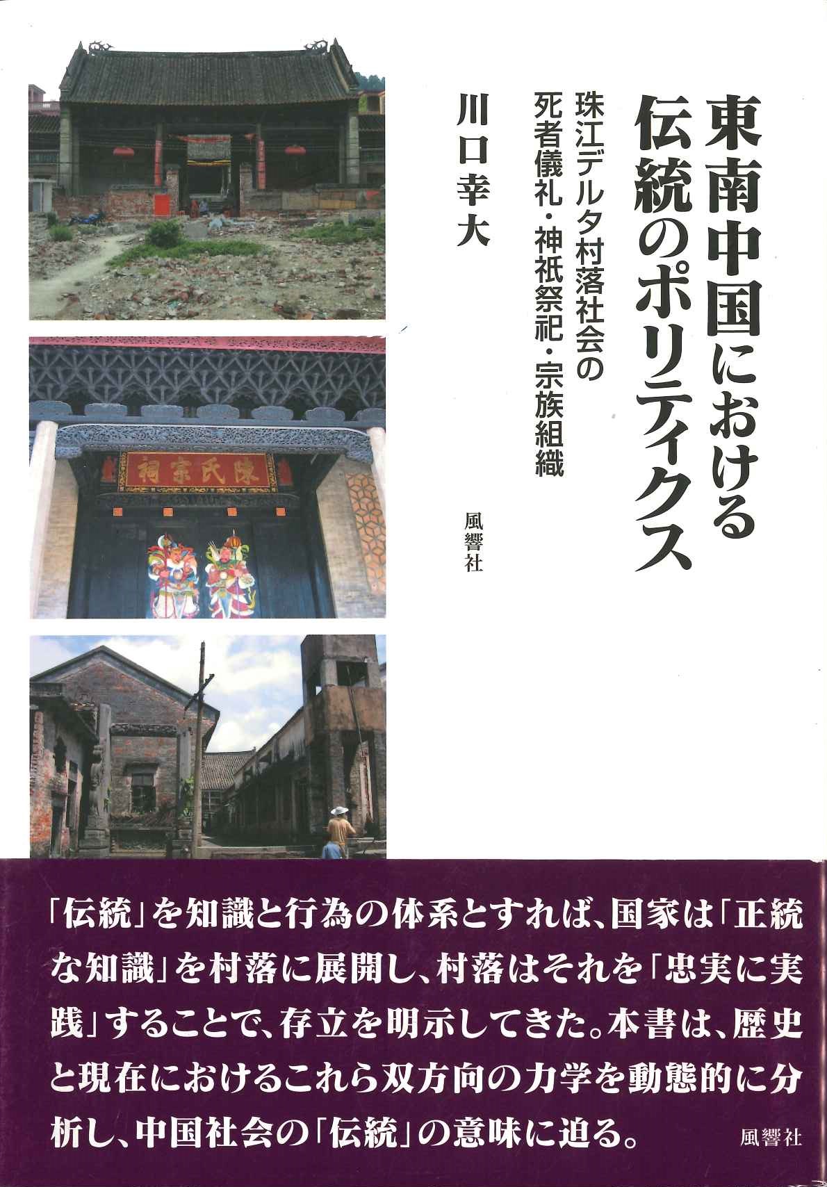 東南中国における伝統のポリティクス 珠江デルタ村落社会の死者儀礼・神祇祭之祀・宗族組織