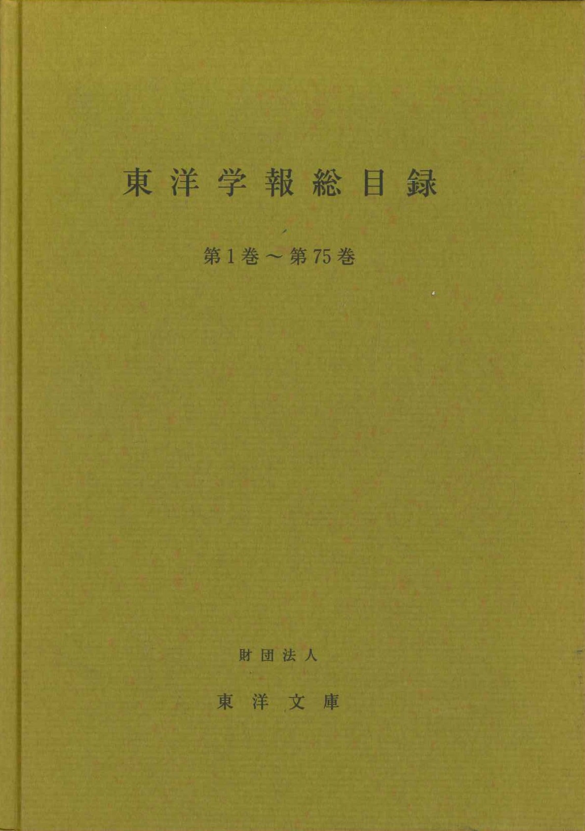 東洋学報総目録 第1巻～第75巻