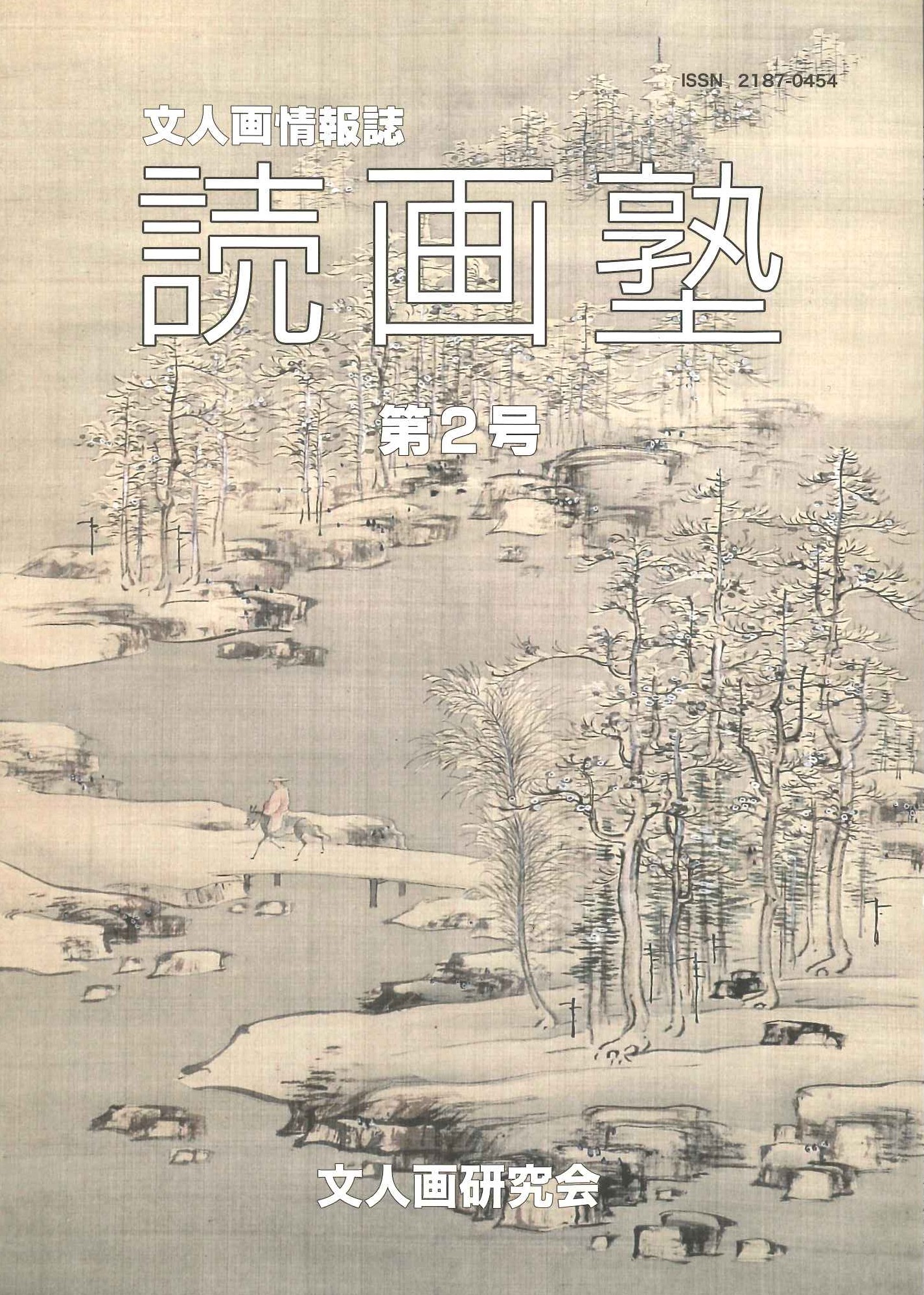 読画塾第2号