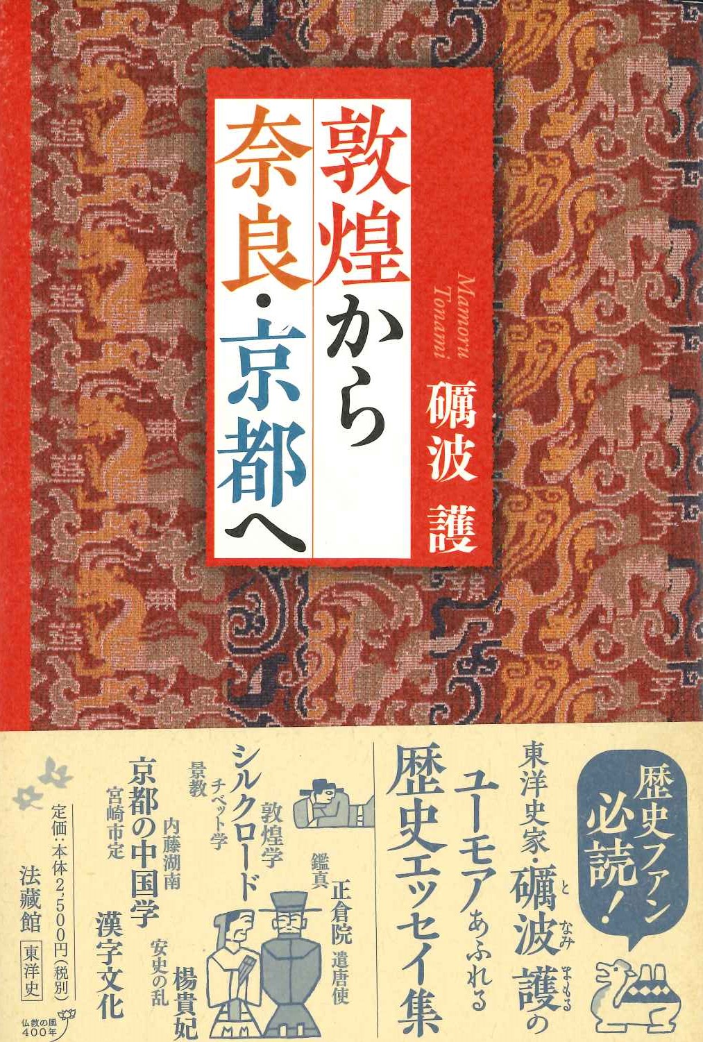 敦煌から奈良・京都へ