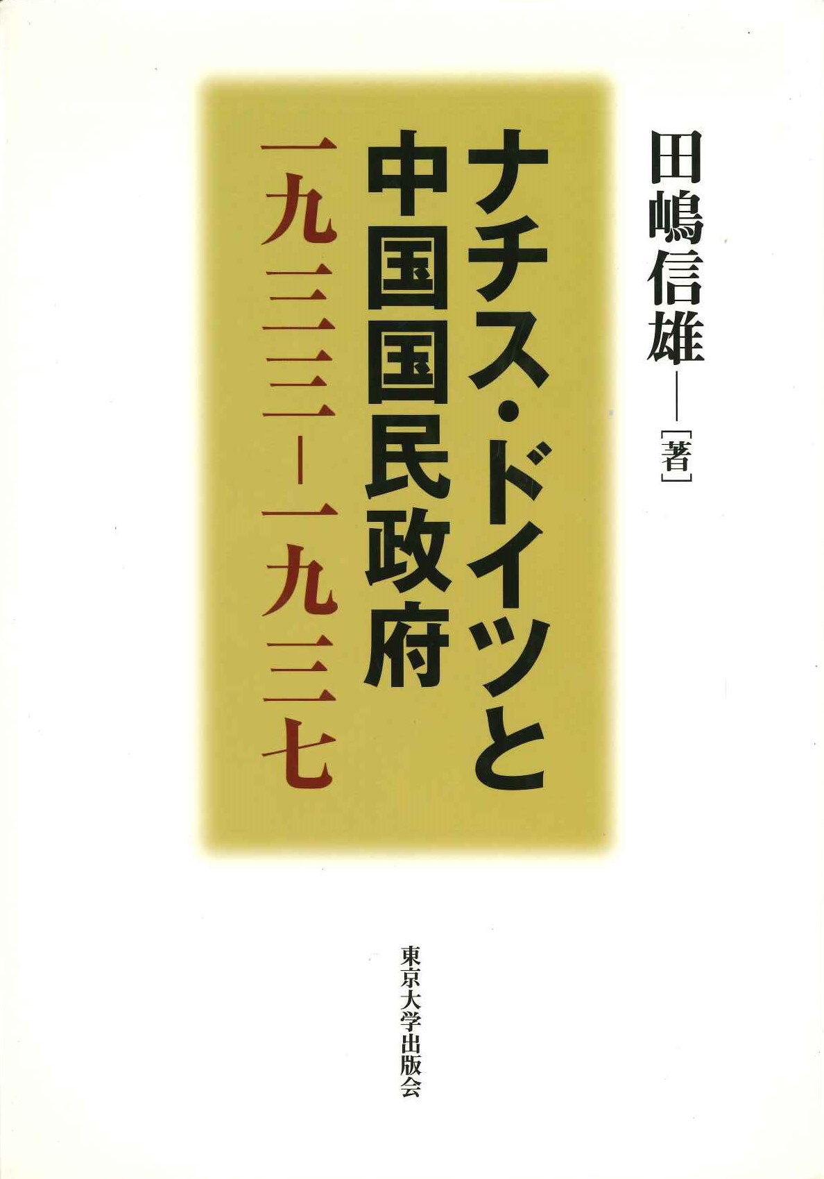 ナチス・ドイツと中国国民政府 一九三三ー一九三七