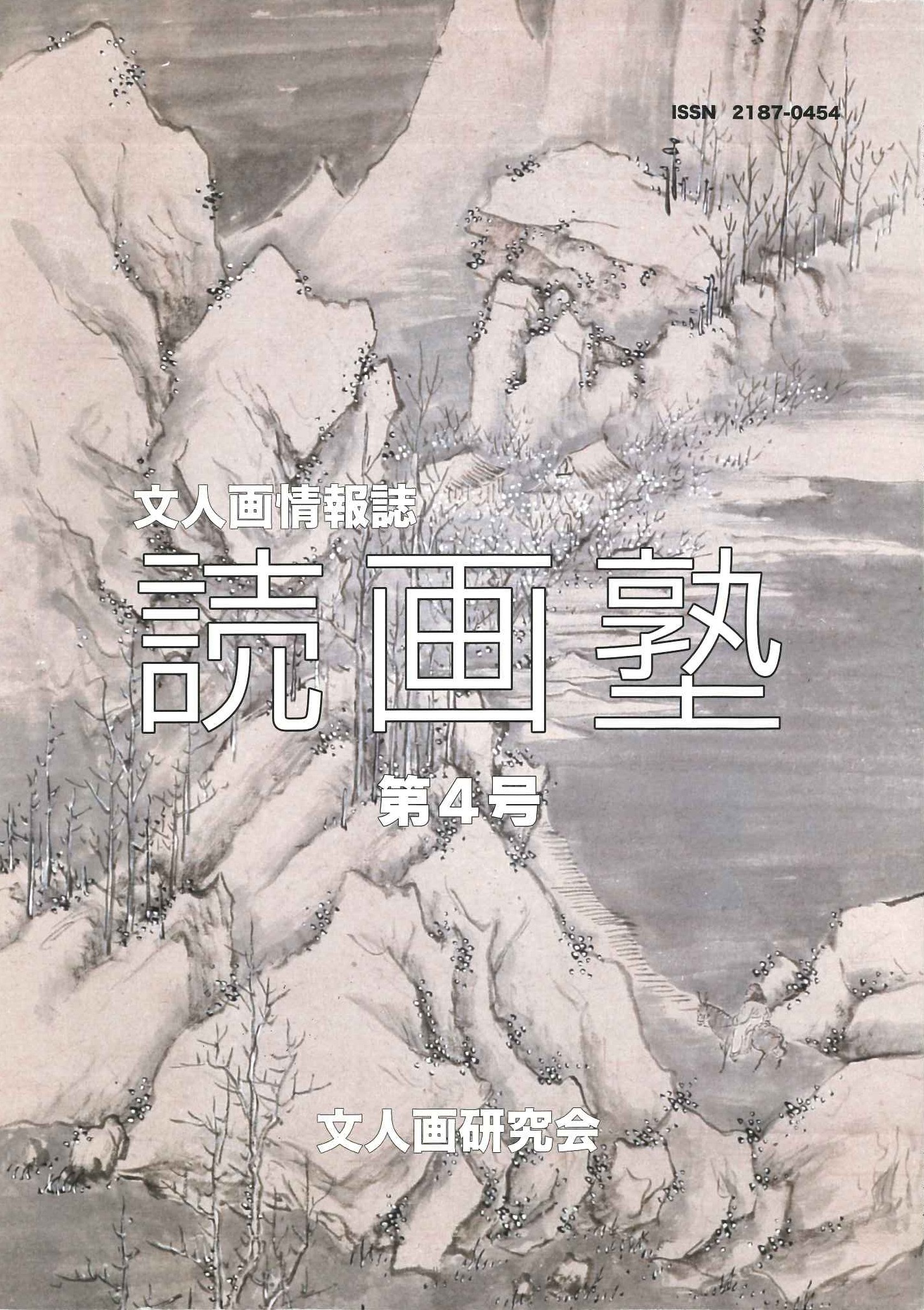 読画塾第4号