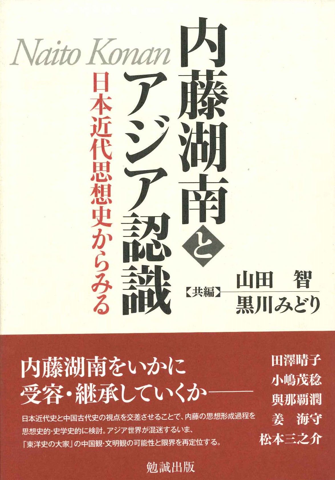 内藤湖南とアジア認識 日本近代思想史からみる