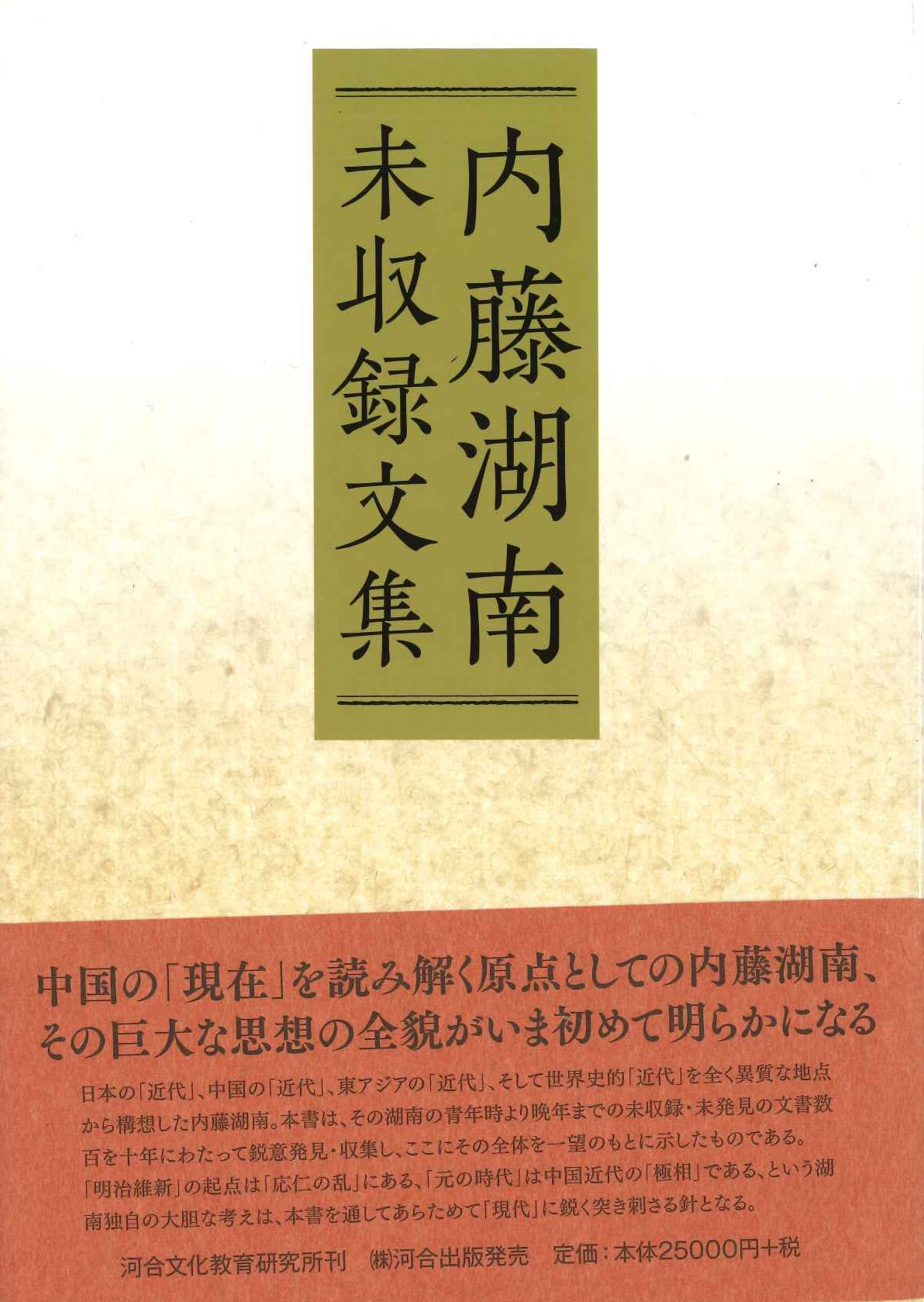 内藤湖南未収録文集