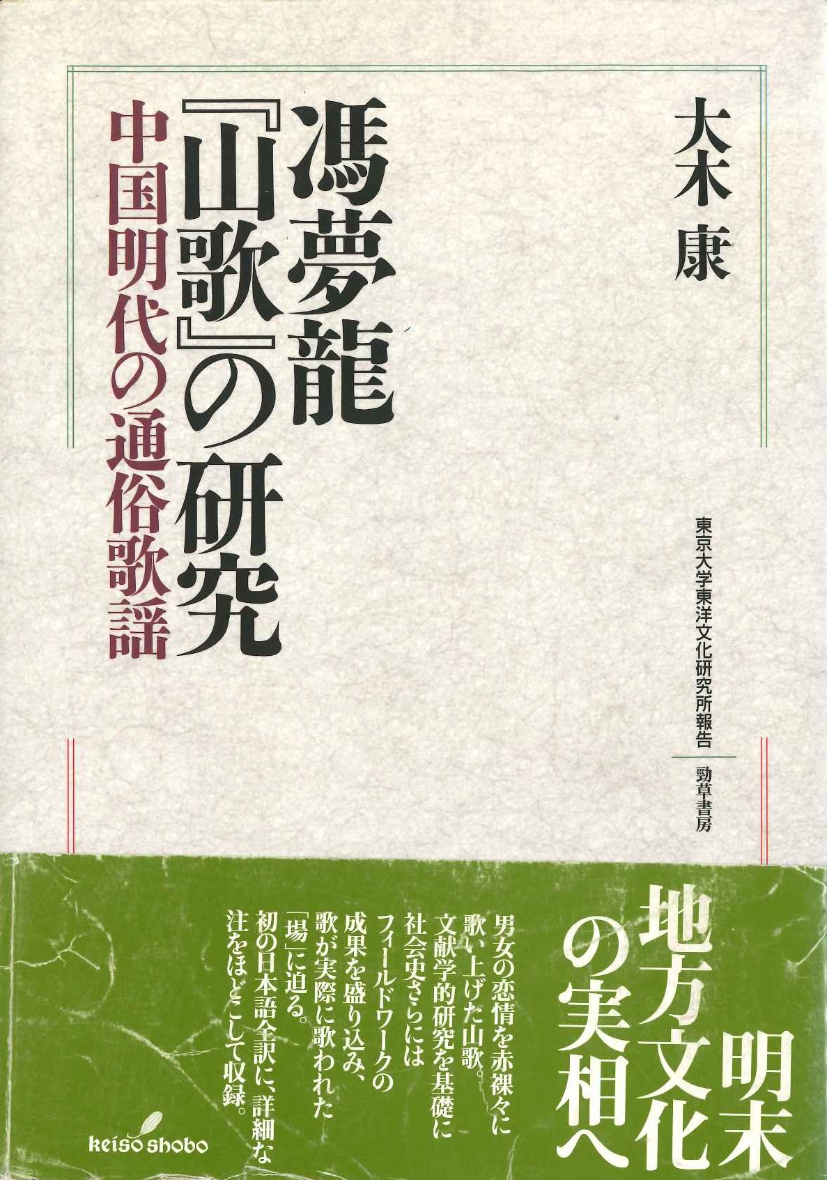 馮夢龍山歌の研究 中国明代の通俗歌謡