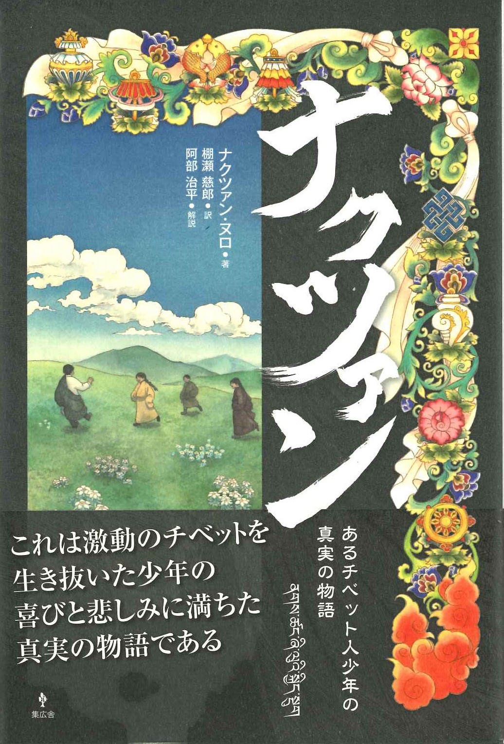 ナクツァン あるチベット人少年の真実の物語