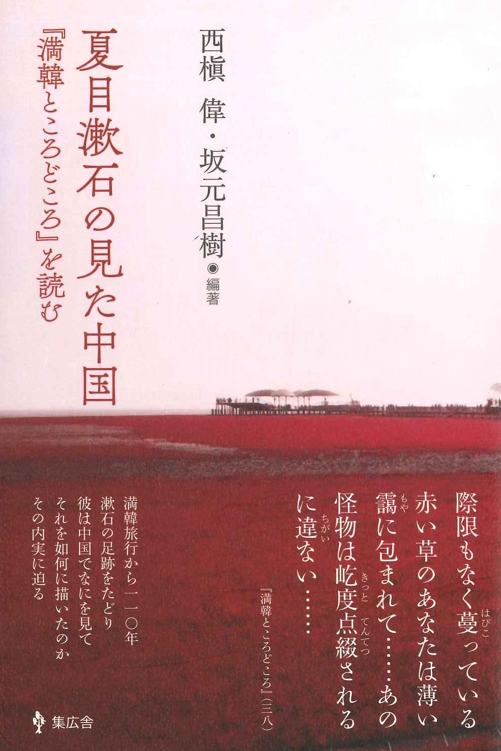 夏目漱石の見た中国『満韓ところどころ』を読む