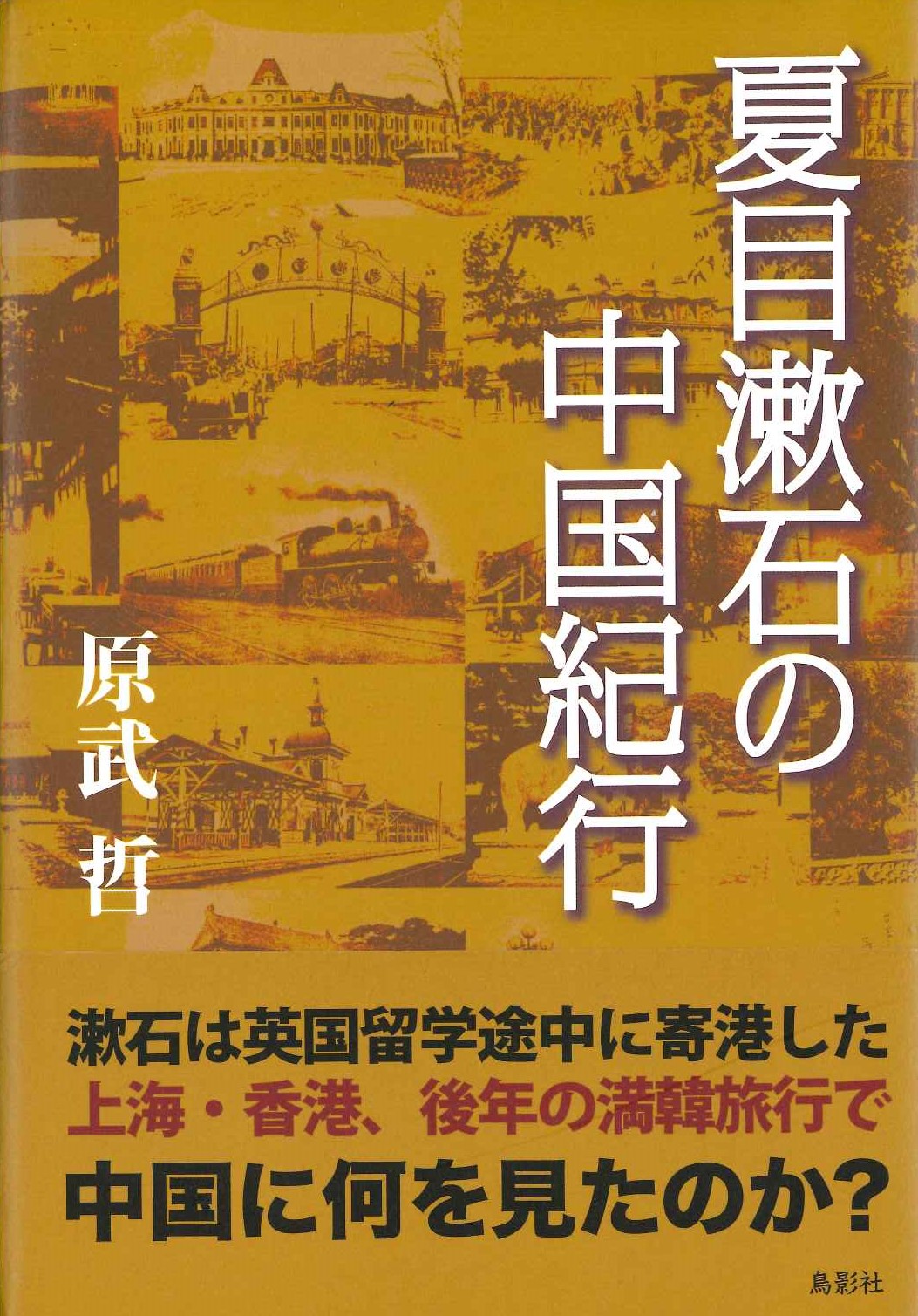 夏目漱石の中国紀行