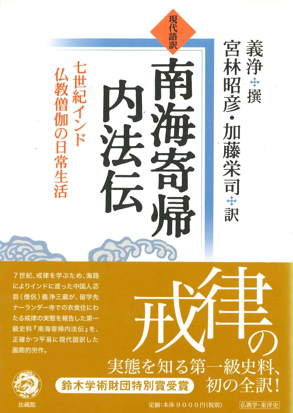 現代語訳 南海寄帰内法伝 七世紀インド仏教僧伽の日常生活