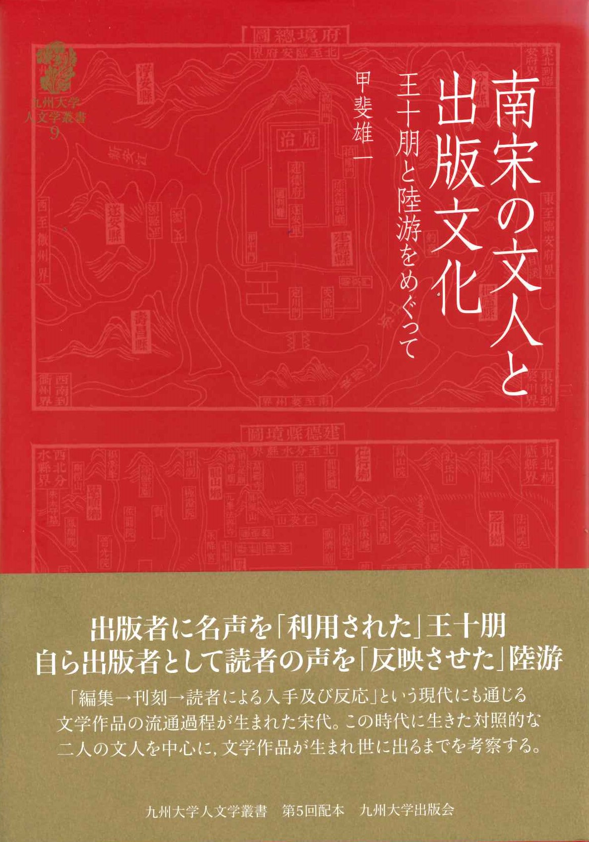 南宋の文人と出版文化 王十朋と陸游をめぐって