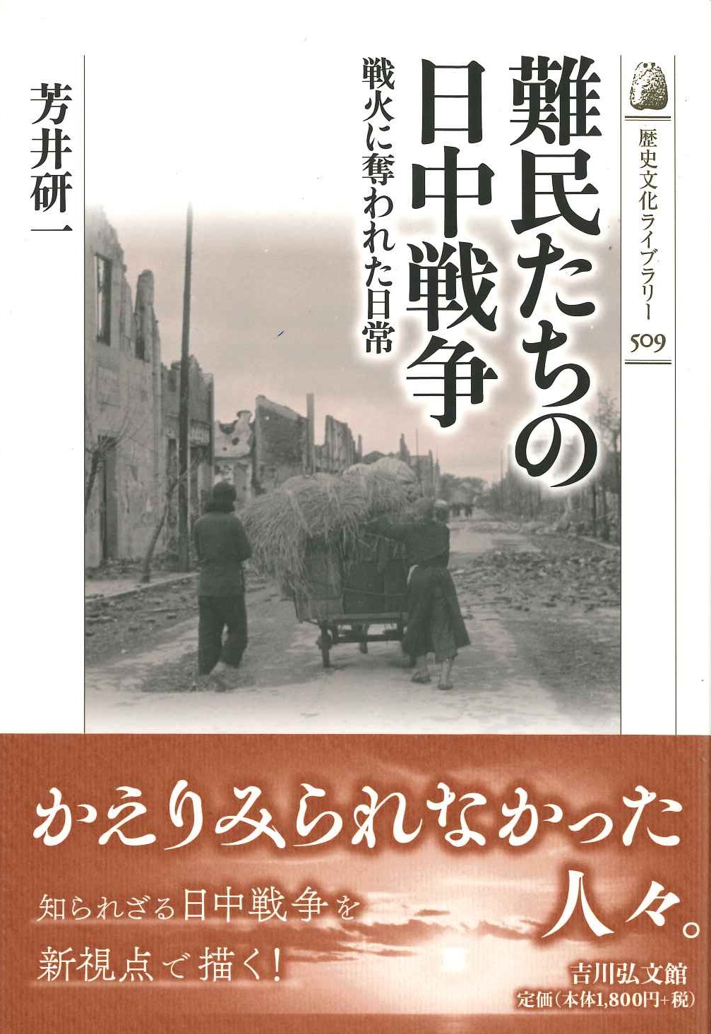 難民たちの日中戦争 戦火に奪われた日常(歴史文化ライブラリー)