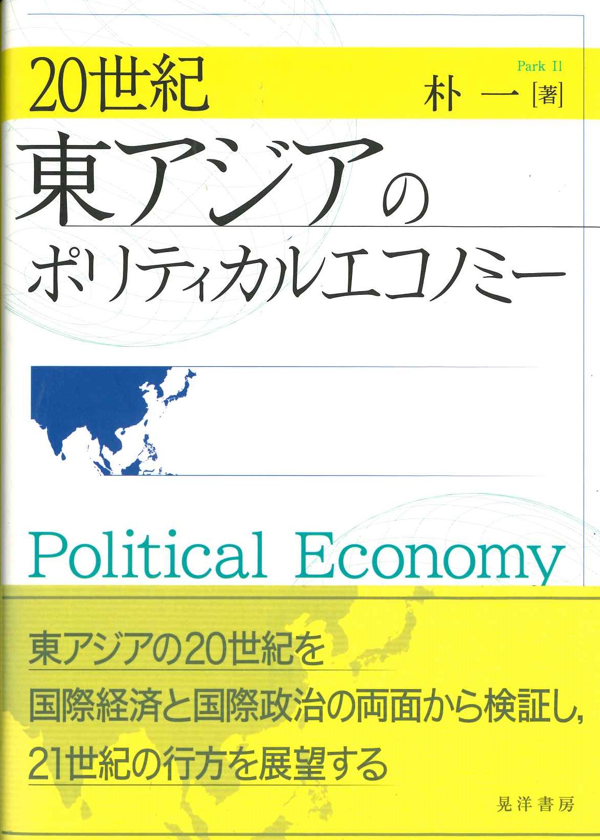 20世紀東アジアのポリティカルエコノミー