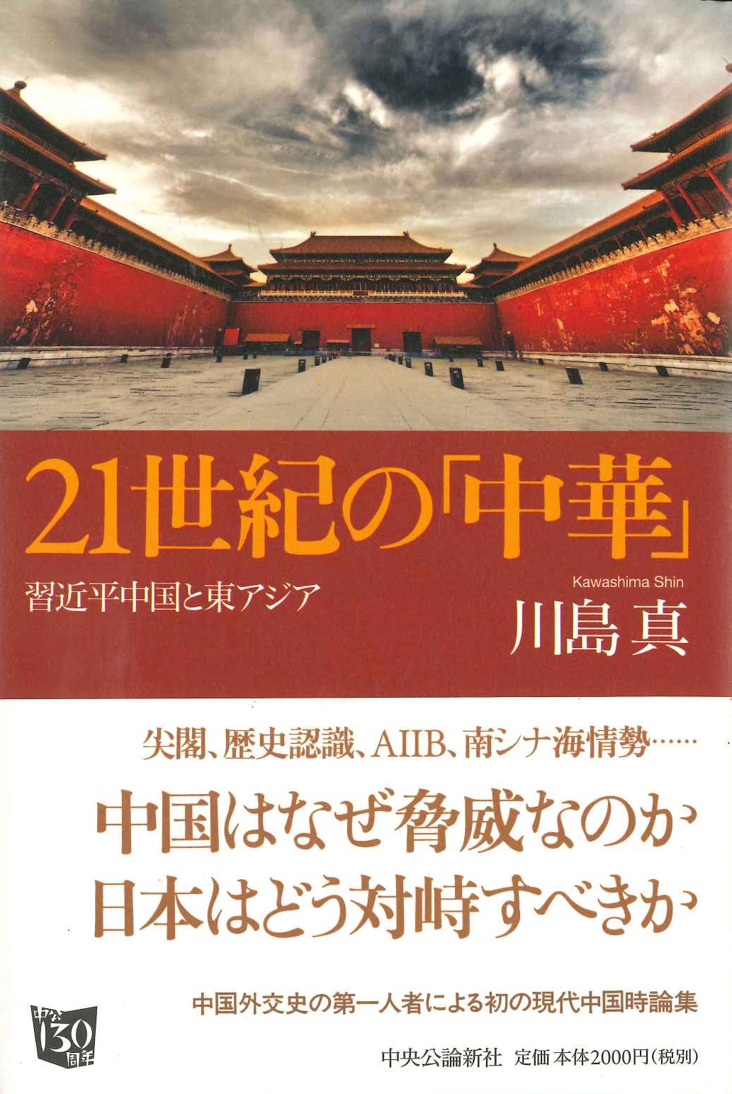 21世紀の「中華」 習近平中国と東アジア