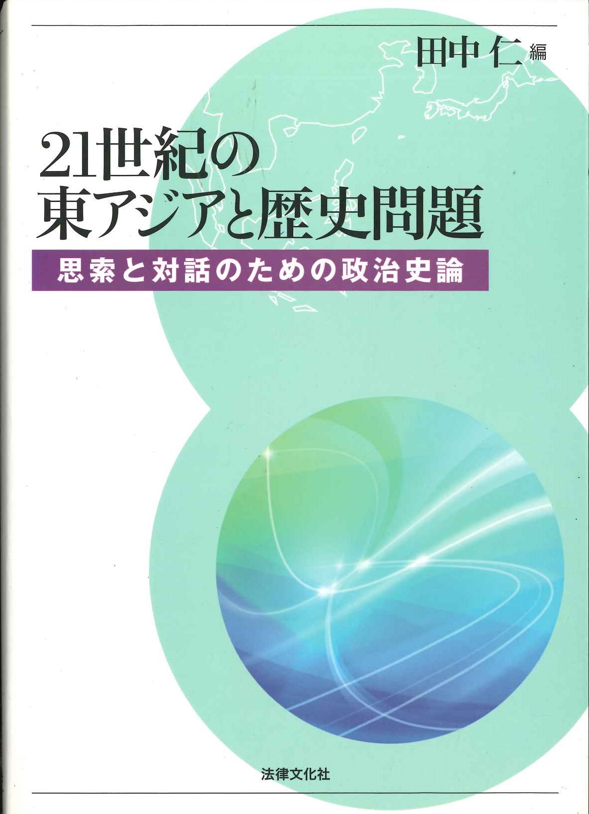 21世紀の東アジアと歴史問題 思索と対話のための政治史論