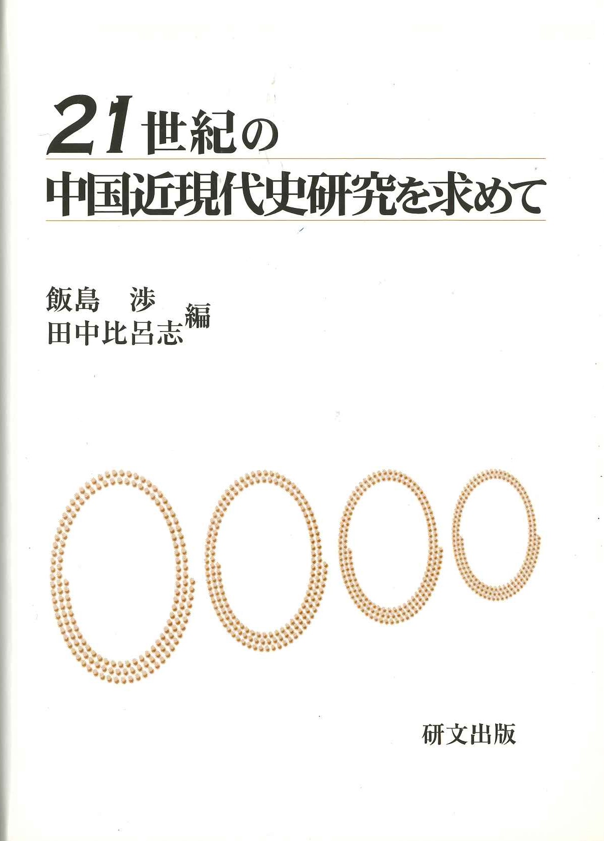 21世紀の中国近現代史研究を求めて