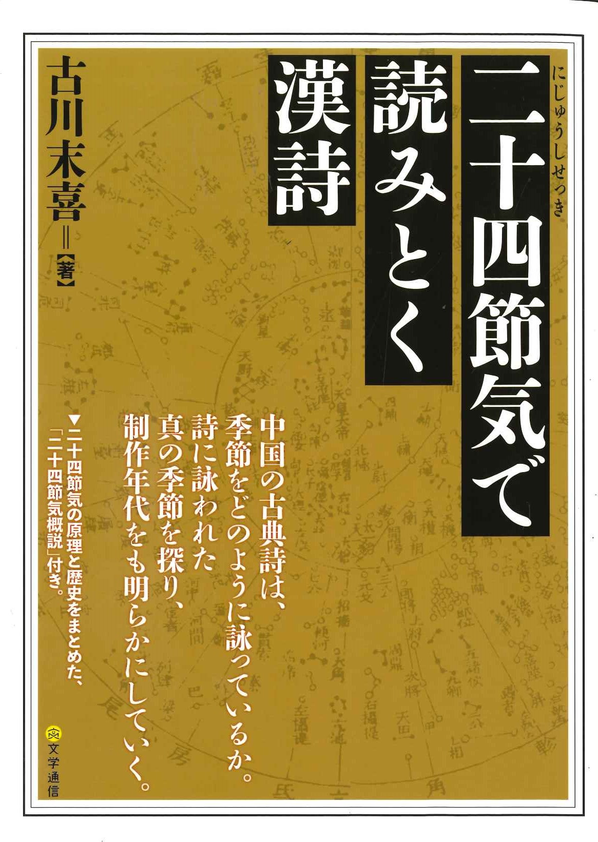 二十四節気で読みとく漢詩