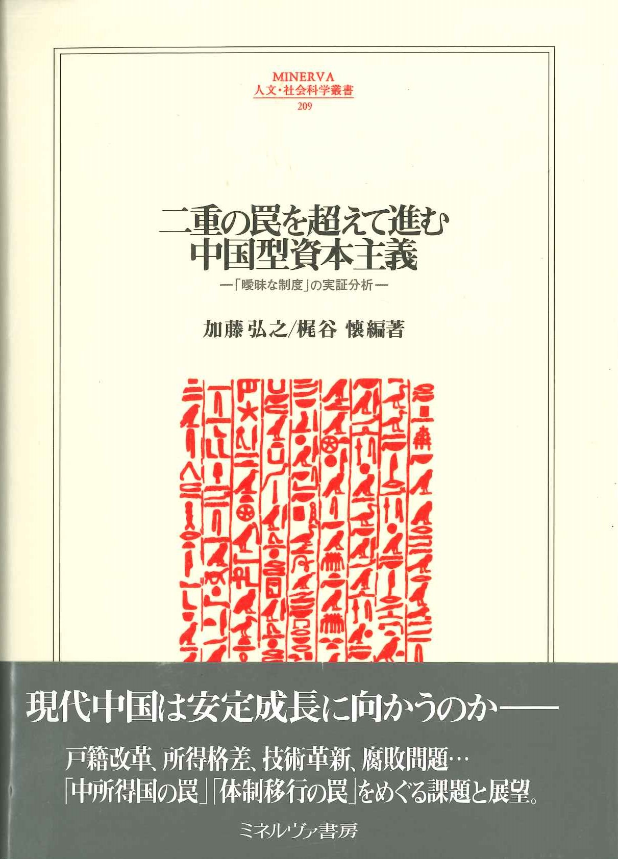 二重の罠を超えて進む中国型資本主義「曖昧な制度」の実証分析(MINERVA人文・社会科学叢書)