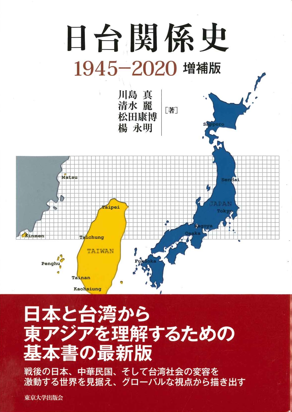 日台関係史 1945-2020 増補版