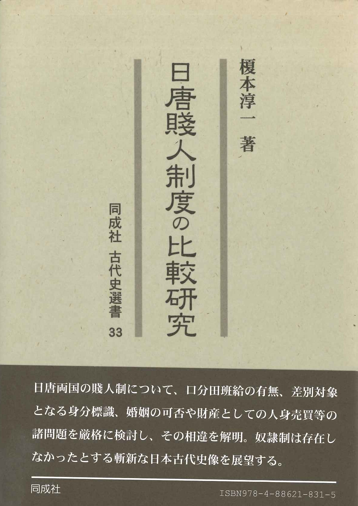 日唐賤人制度の比較研究(同成社古代史選書)