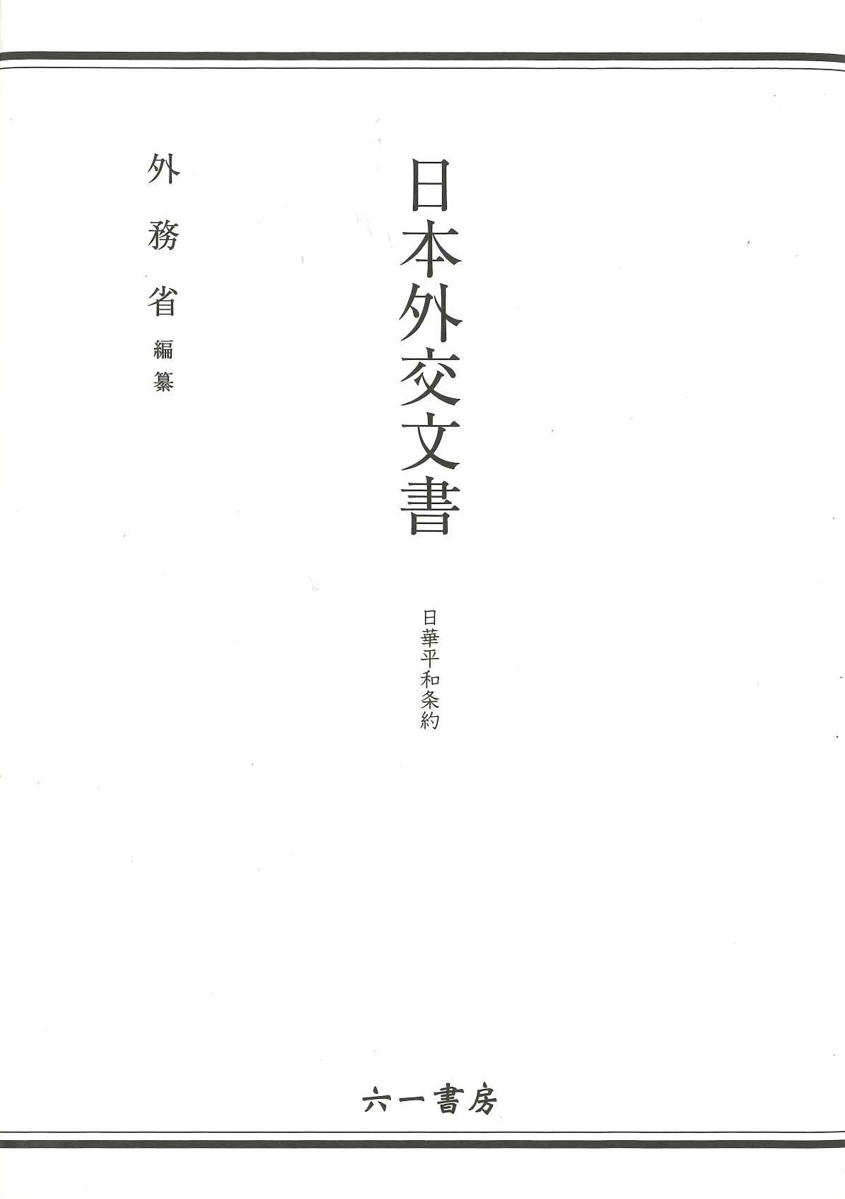 日本外交文書 日華平和条約