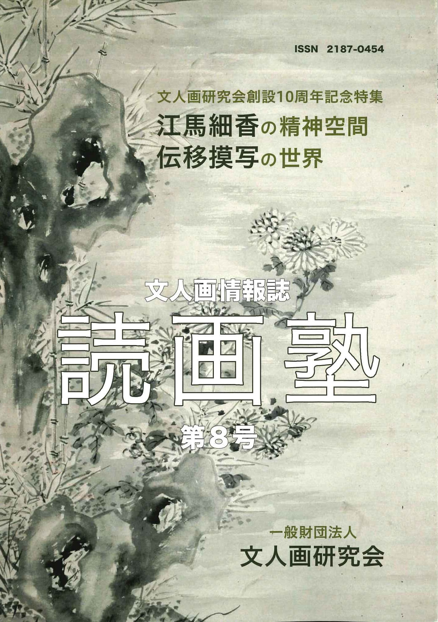読画塾第8号