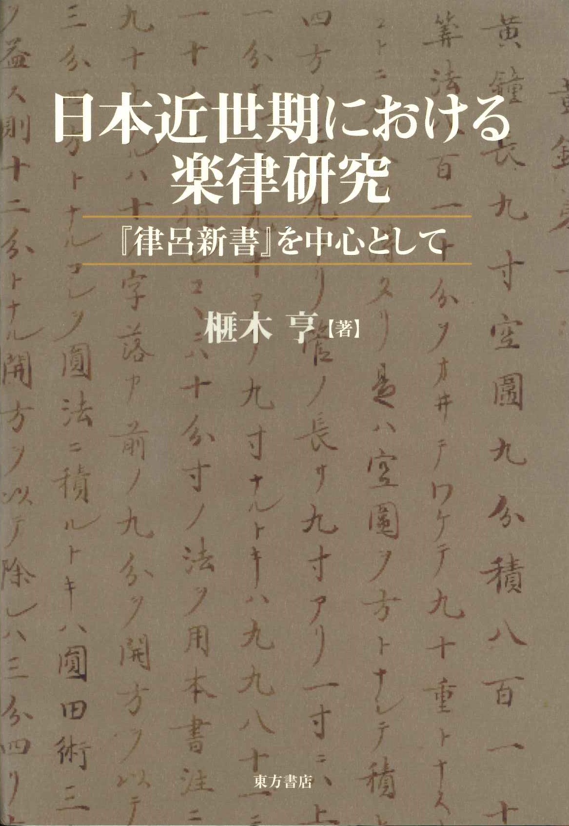 日本近世期における楽律研究『律呂新書』を中心として