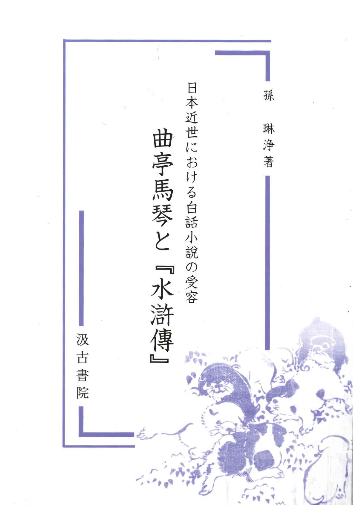 日本近世における白話小説の受容 曲亭馬琴と『水滸傳』