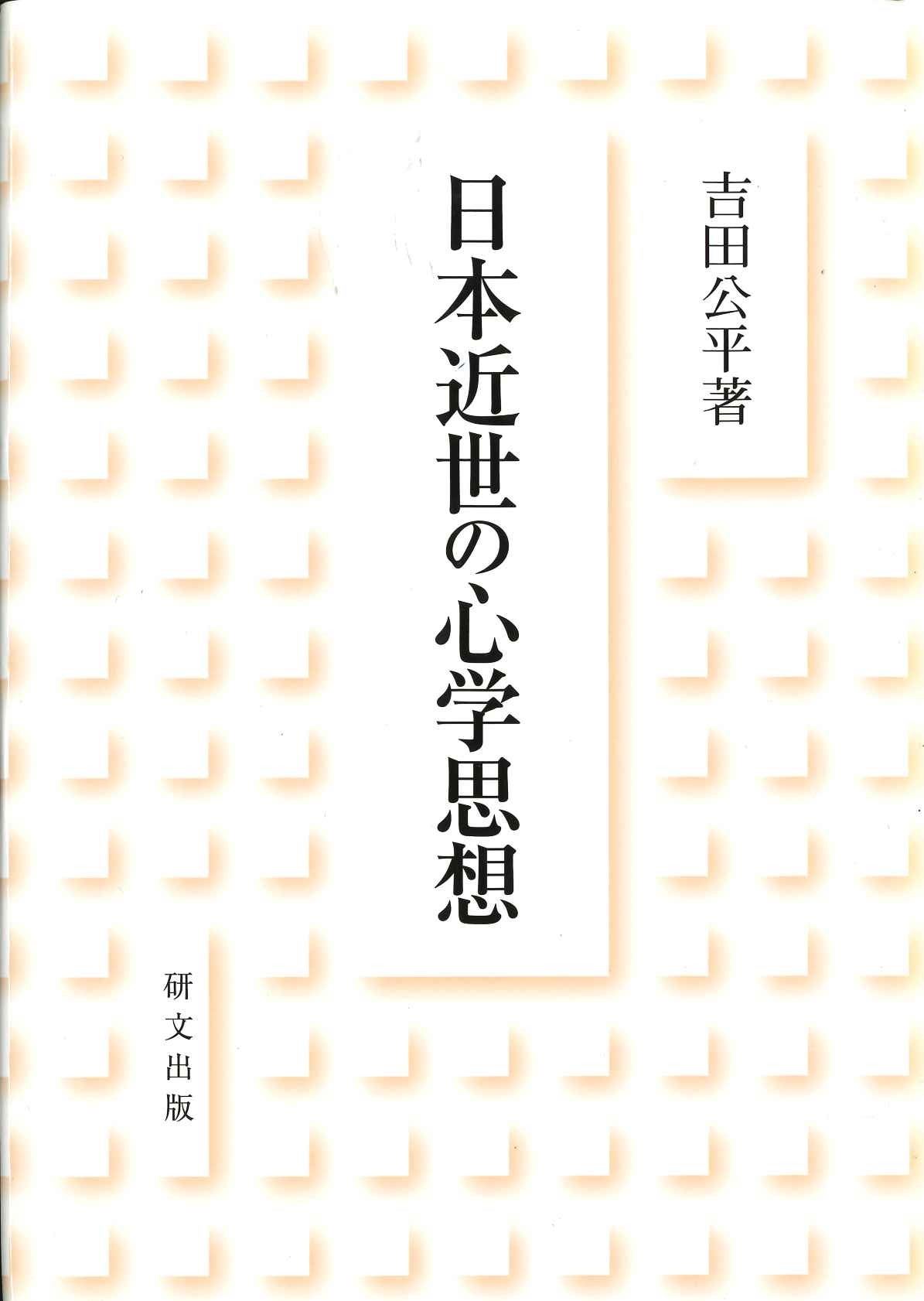 日本近世の心学思想