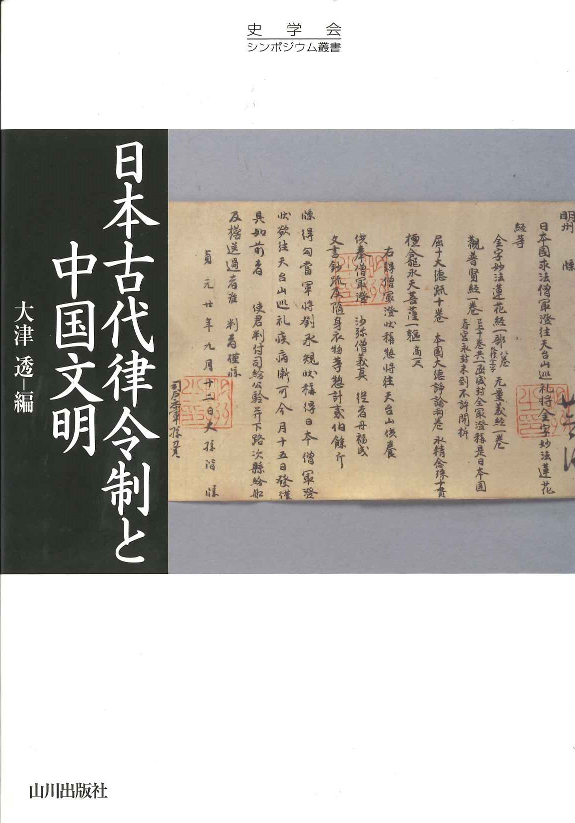 日本古代律令制と中国文明(史学会シンポジウム叢書)