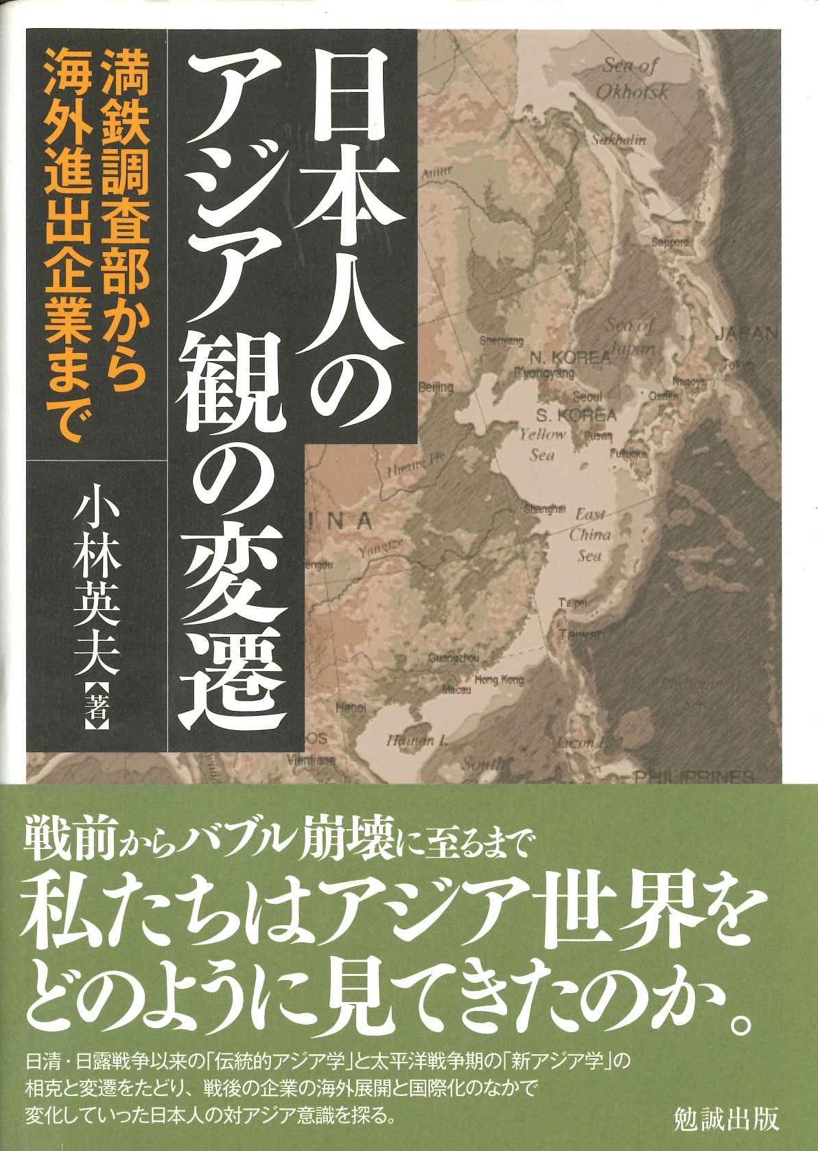 日本人のアジア観の変遷 満鉄調査部から海外進出企業まで