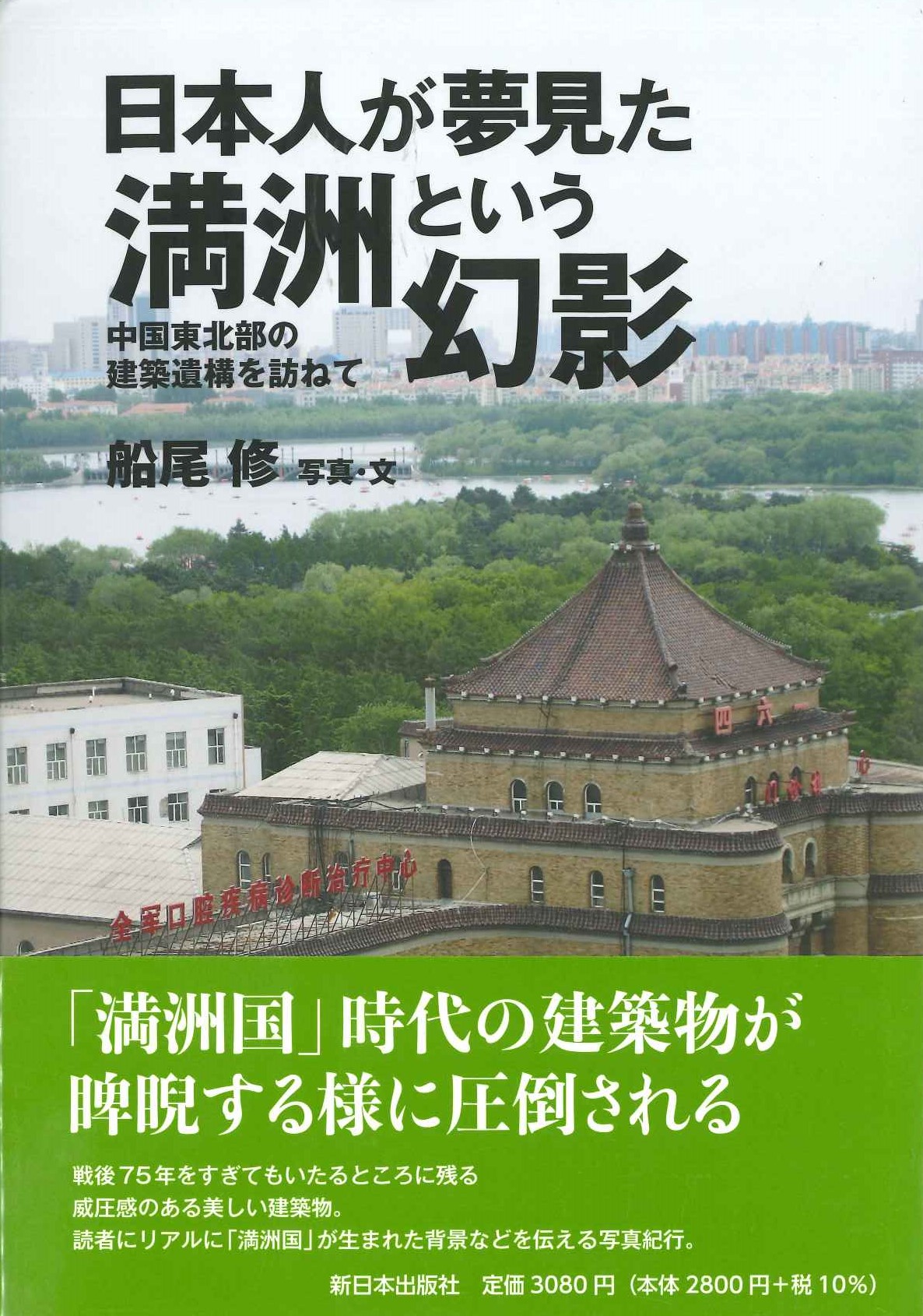 日本人が夢見た満洲という幻想 中国東北部の建築遺構を訪ねて