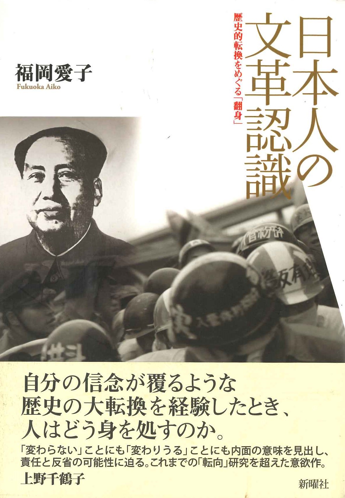 日本人の文革認識 歴史的転換をめぐる「翻身」