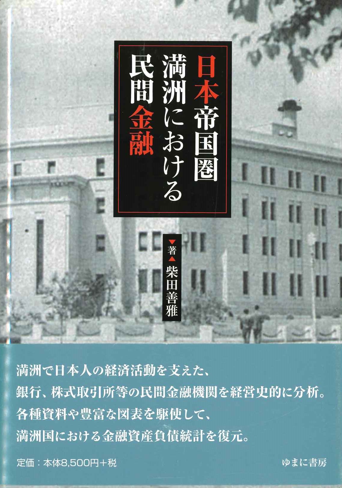 日本帝国圏満洲における民間金融