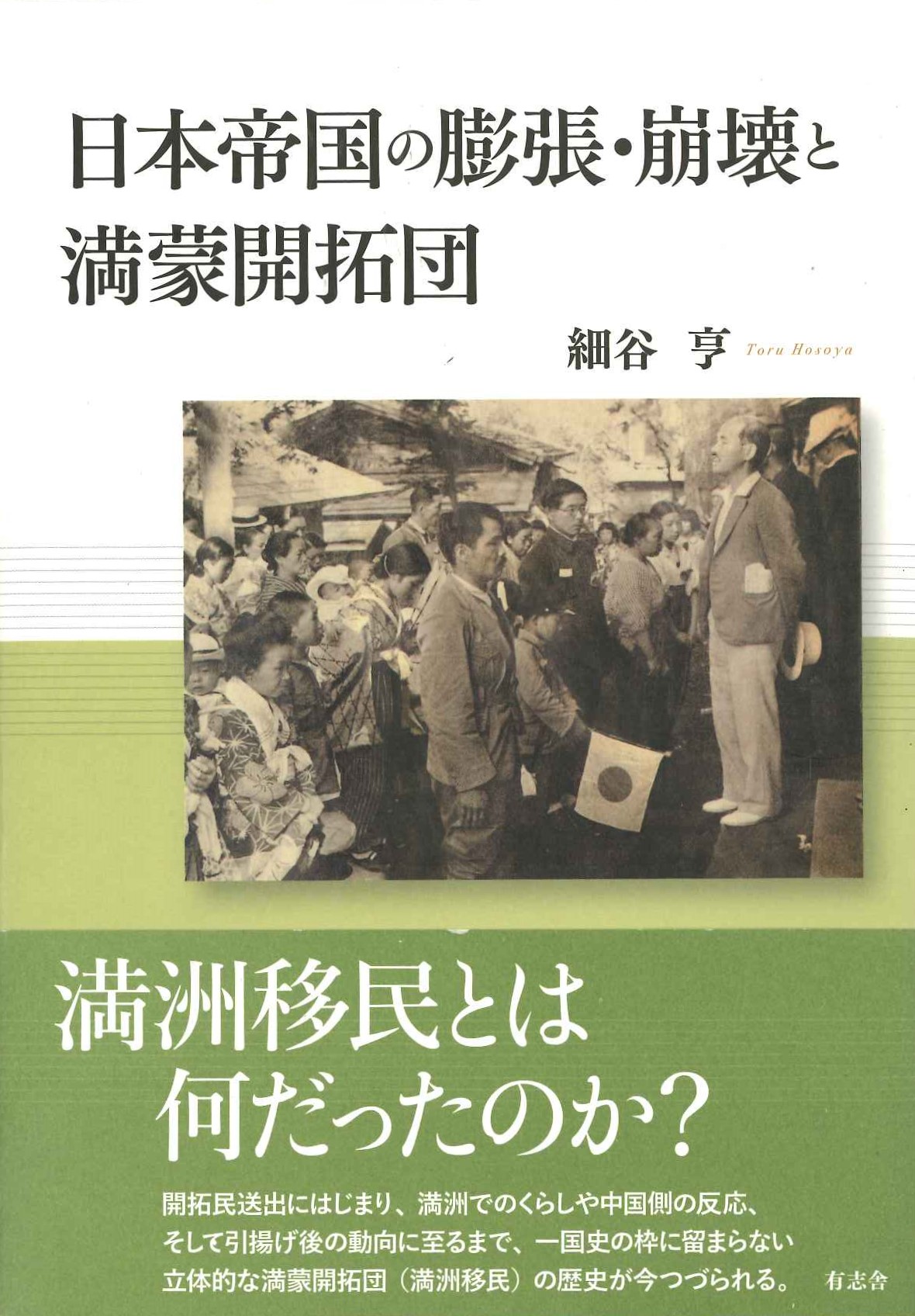 日本帝国の膨張・崩壊と満蒙開拓団