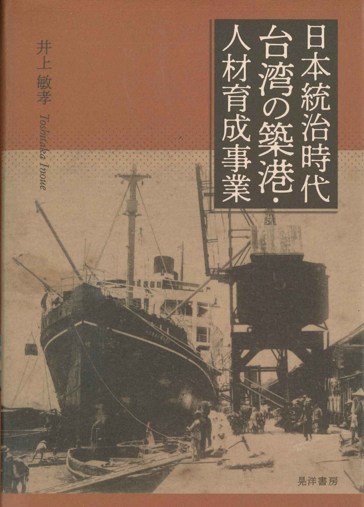 日本統治時代台湾の築港・人材育成事業