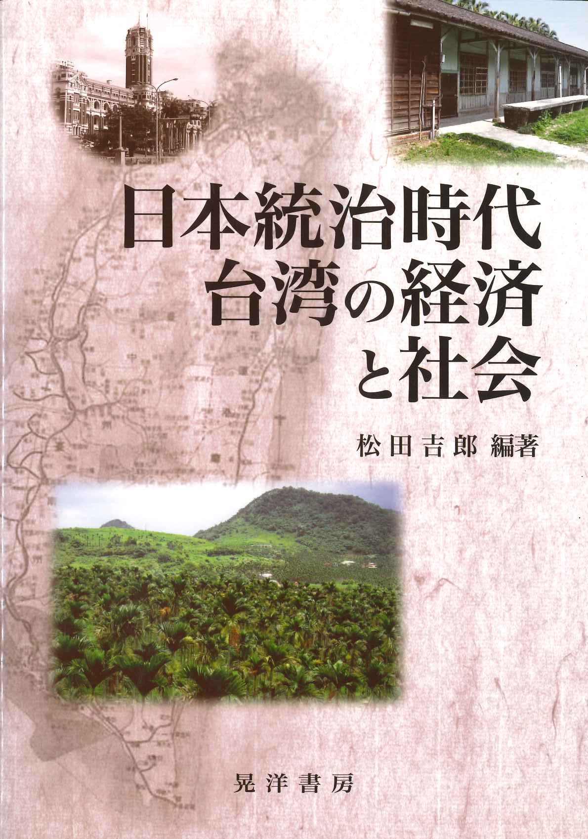 日本統治時代台湾の経済と社会