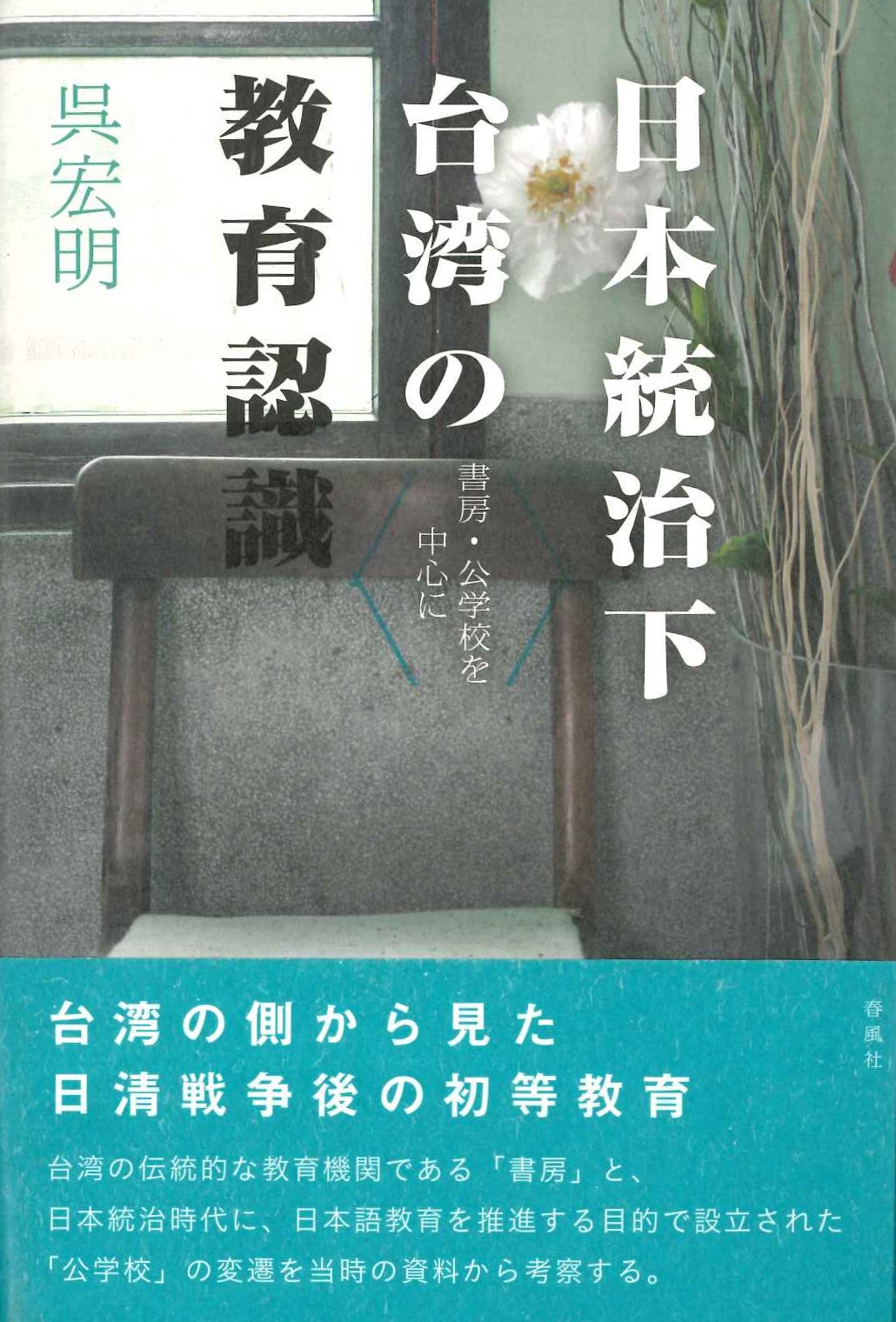 日本統治下台湾の教育認識 書房・公学校を中心に