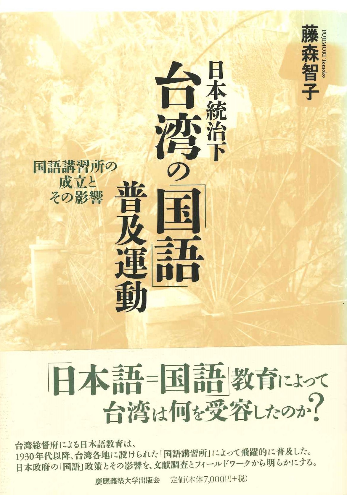 日本統治下台湾の「国語」普及運動 国語講習所の成立とその影響