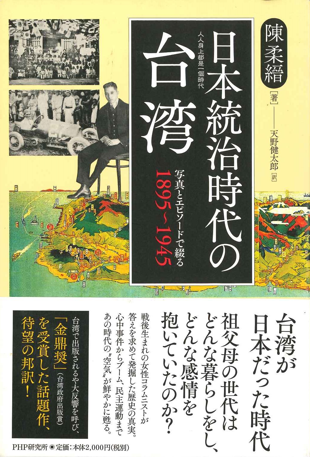 日本統治時代の台湾 写真とエピソードで綴る1895-1945