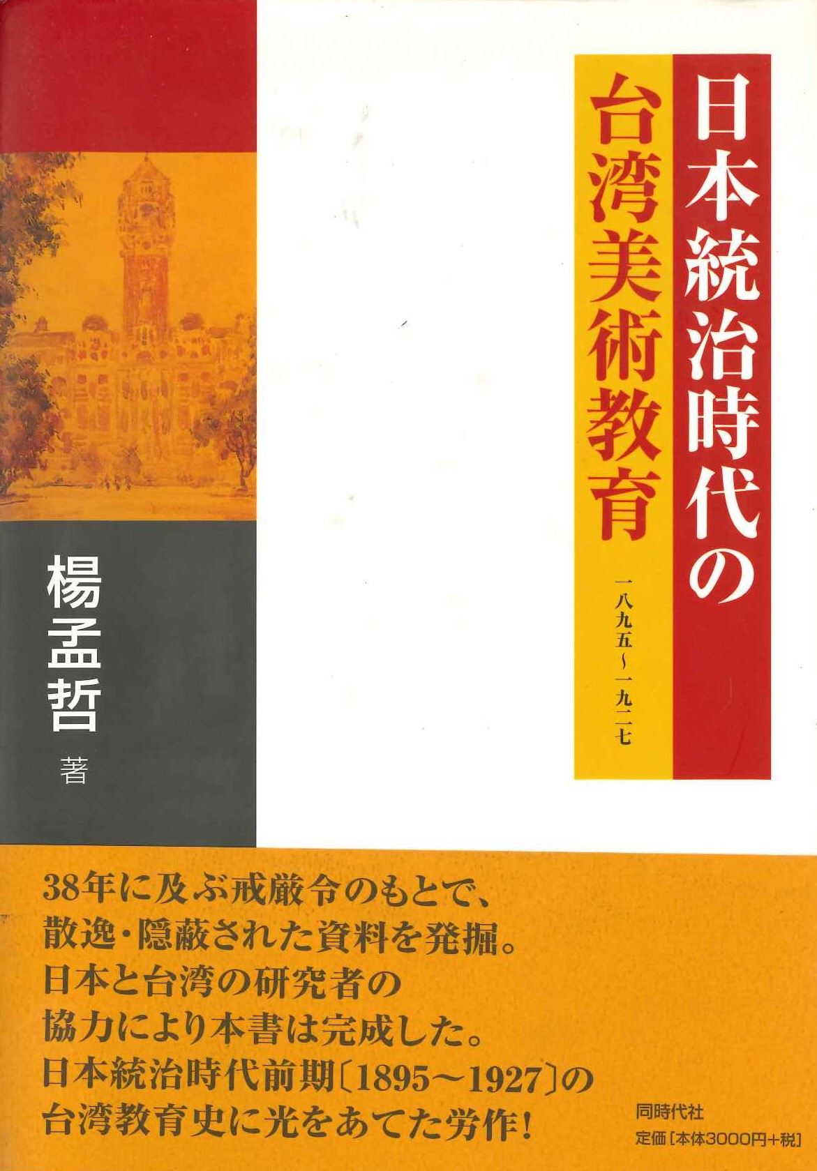 日本統治時代の台湾美術教育