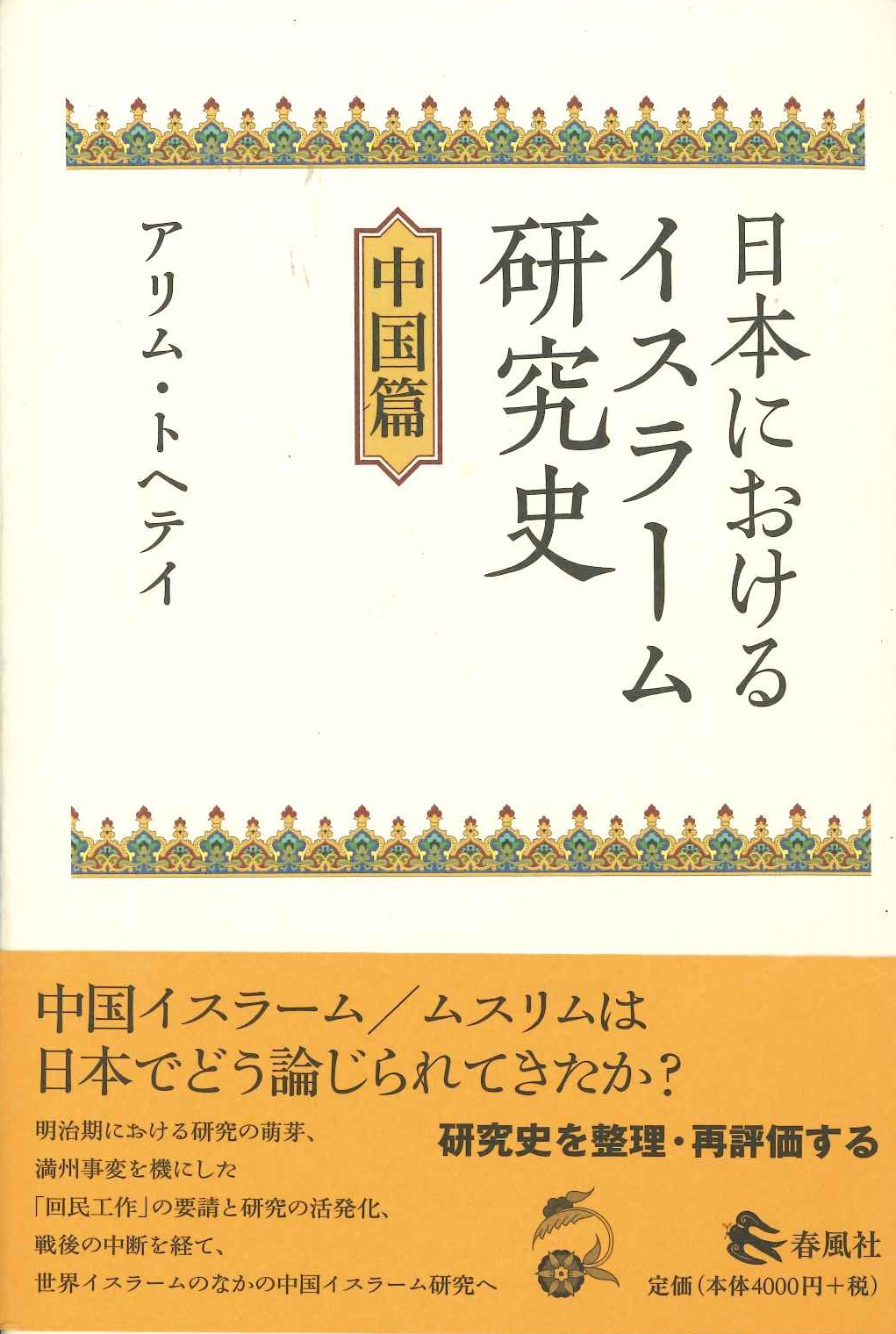 日本におけるイスラーム研究史 中国篇