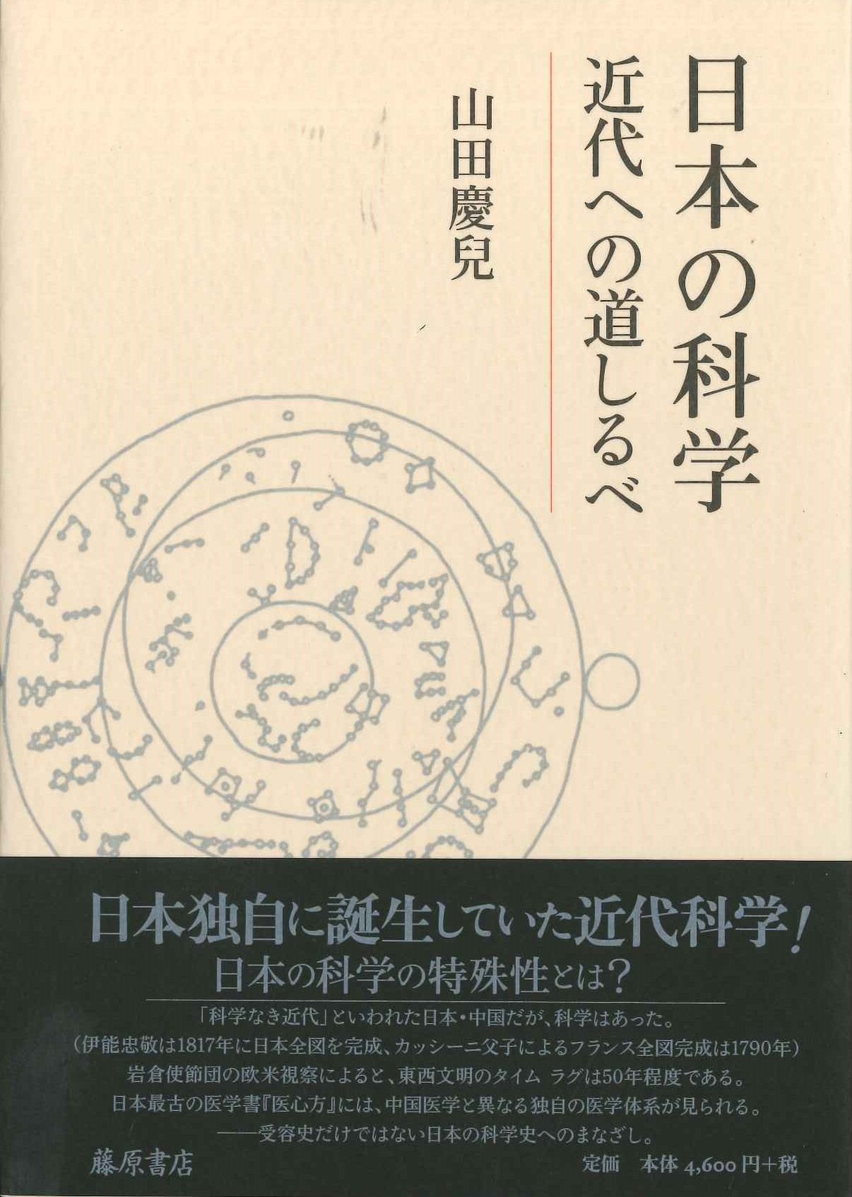 日本の科学 近代への道しるべ