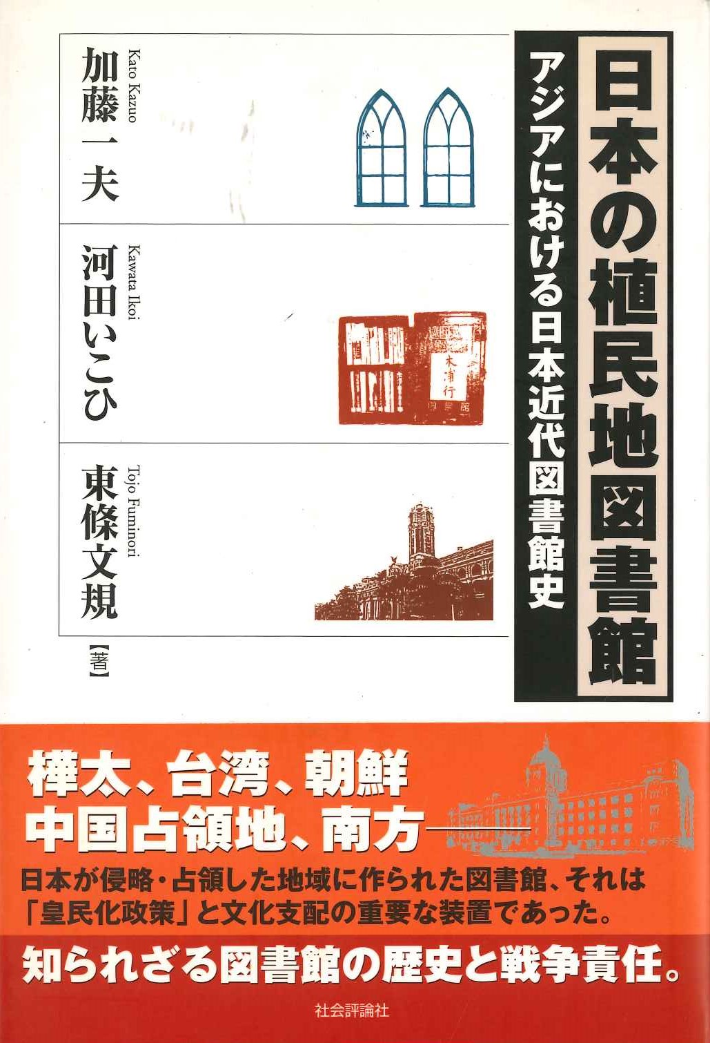 日本の植民地図書館 アジアにおける日本近代図書館史