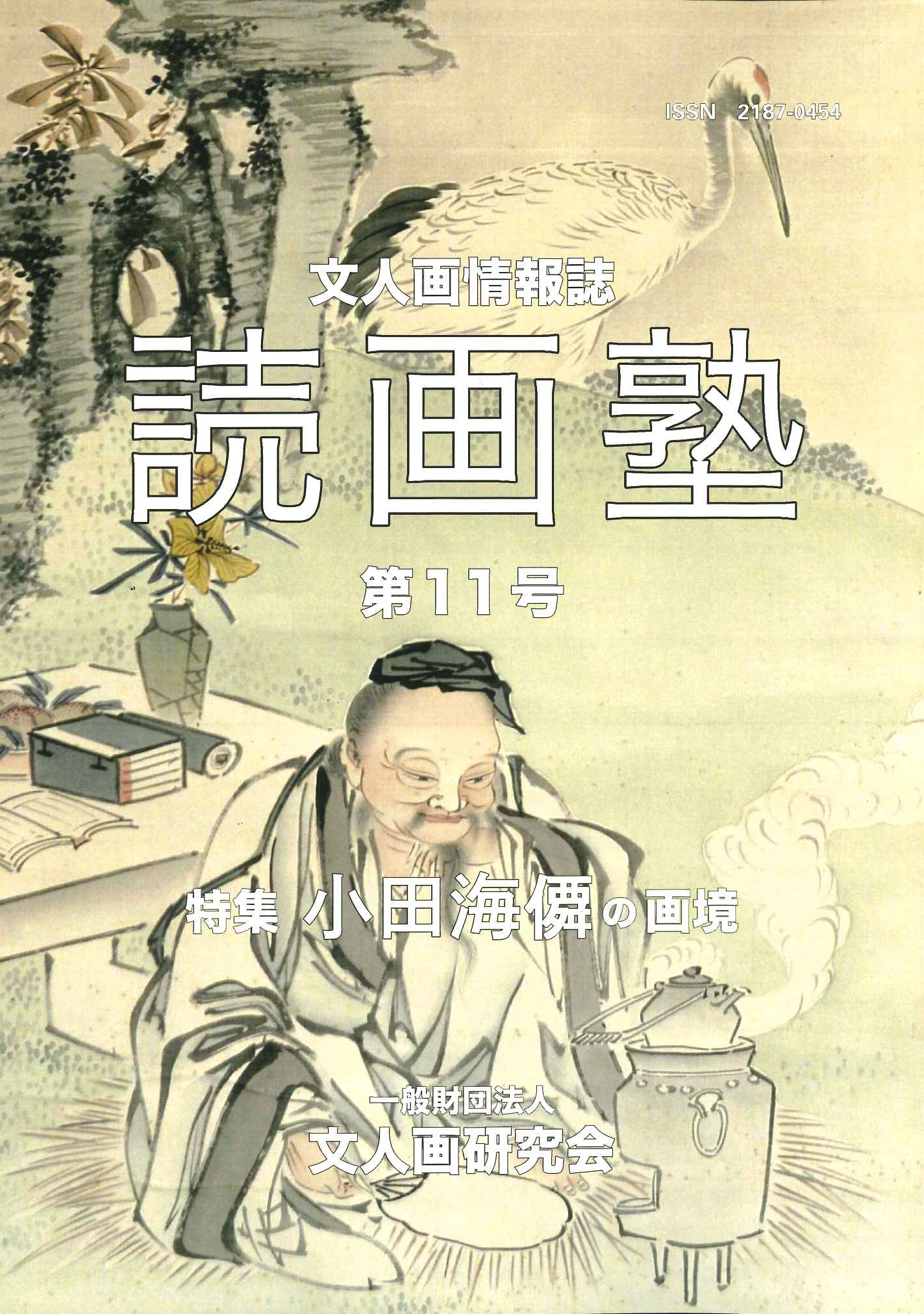 読画塾第11号