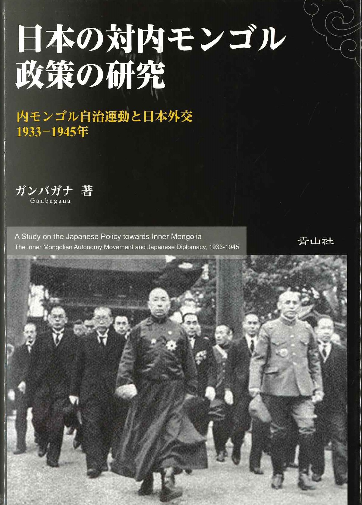 日本の対内モンゴル政策の研究 内モンゴル自治運動と日本外交 1933―1945年