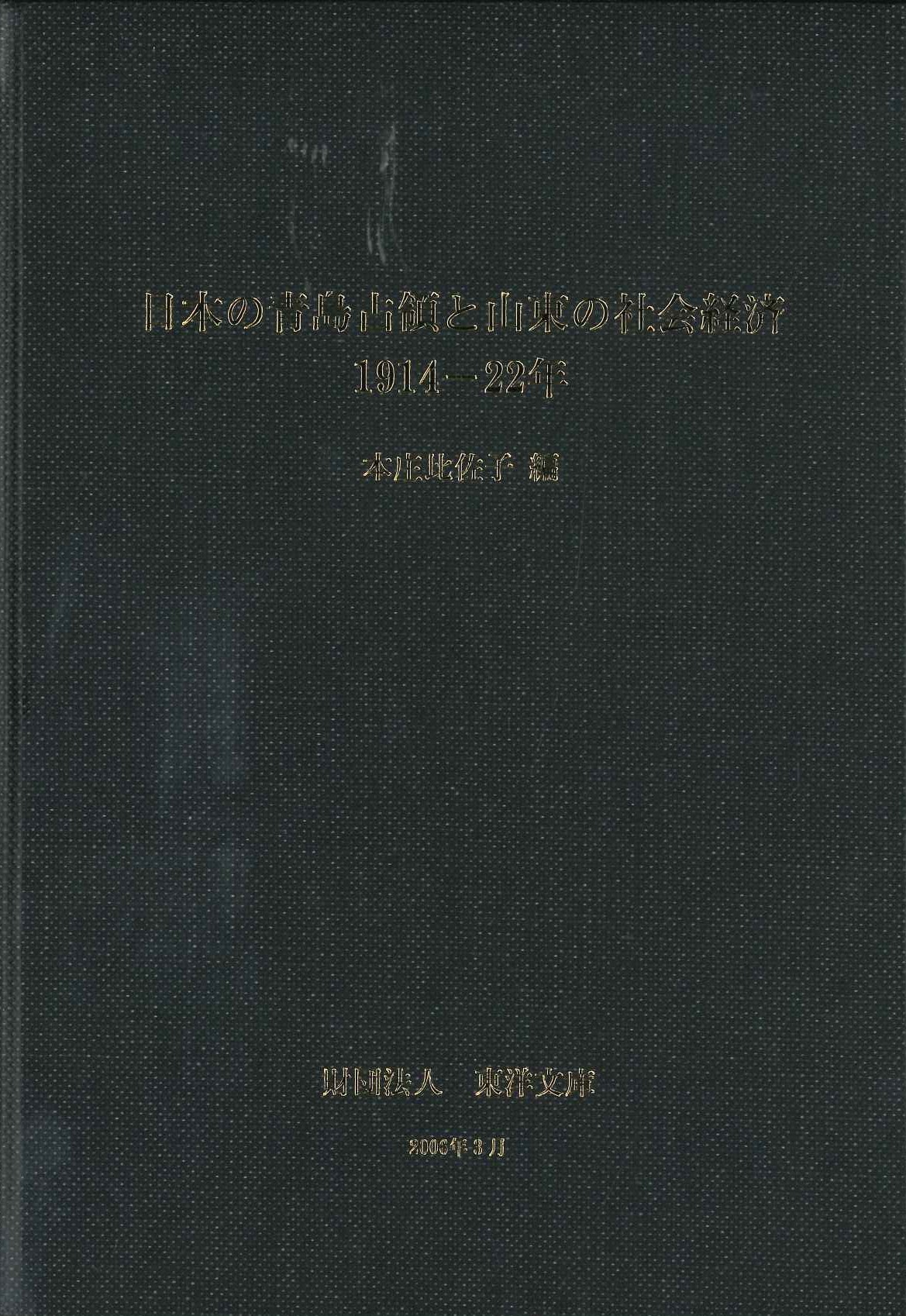 日本の青島占領と山東の社会経済 1914-22年