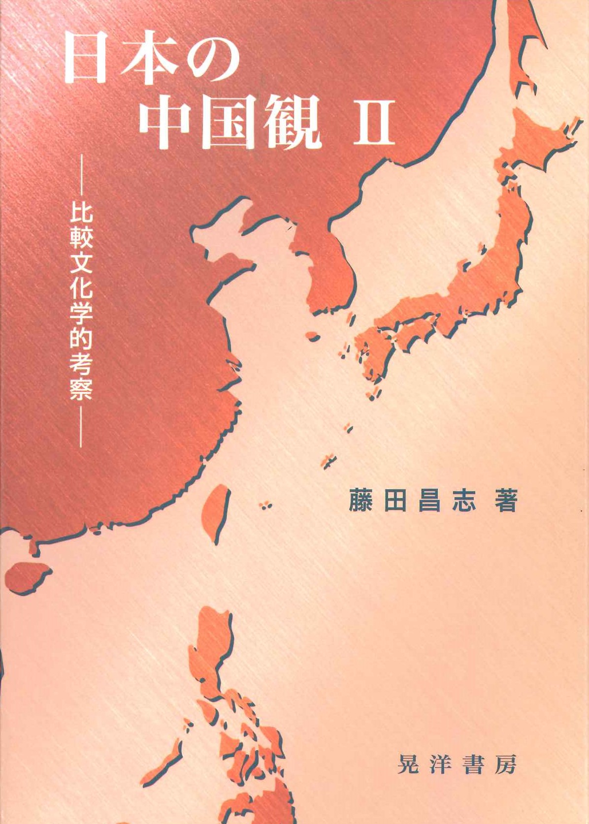 日本の中国観Ⅱー比較文化学的考察ー