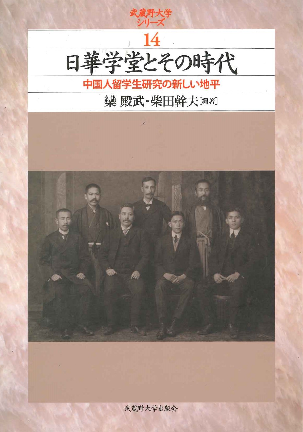 日華学堂とその時代 中国人留学生研究の新しい地平(武蔵野大学シリーズ)